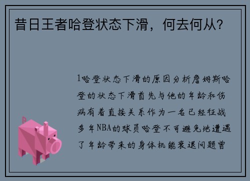 昔日王者哈登状态下滑，何去何从？