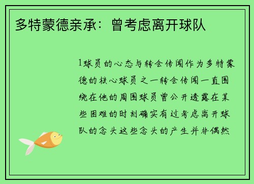 多特蒙德亲承：曾考虑离开球队
