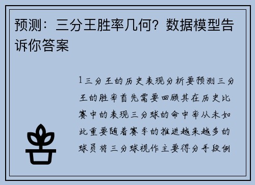 预测：三分王胜率几何？数据模型告诉你答案
