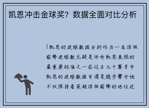 凯恩冲击金球奖？数据全面对比分析