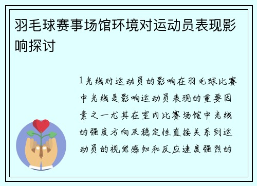 羽毛球赛事场馆环境对运动员表现影响探讨