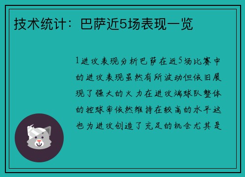 技术统计：巴萨近5场表现一览