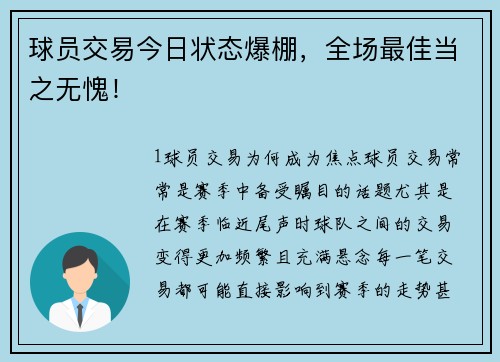 球员交易今日状态爆棚，全场最佳当之无愧！