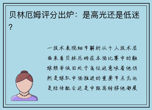 贝林厄姆评分出炉：是高光还是低迷？
