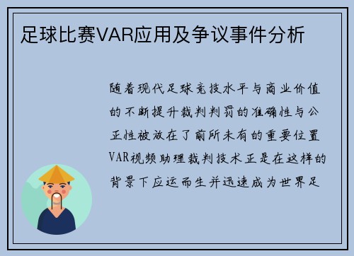足球比赛VAR应用及争议事件分析