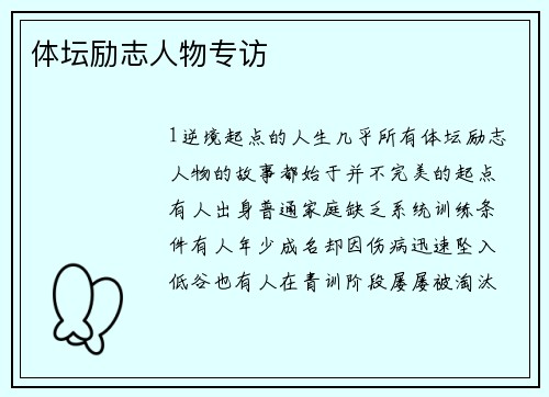 体坛励志人物专访