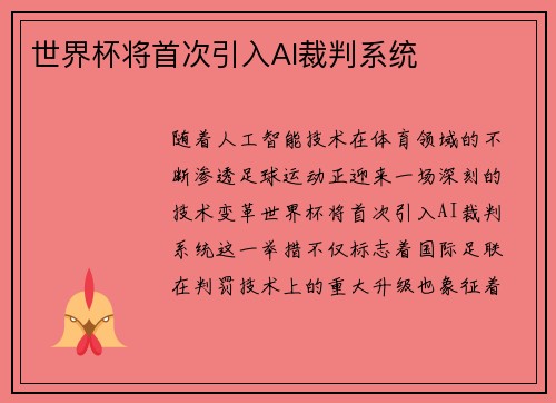 世界杯将首次引入AI裁判系统