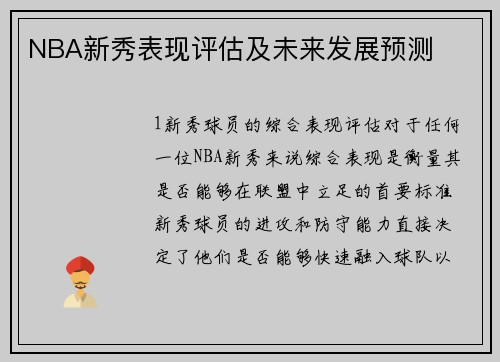NBA新秀表现评估及未来发展预测