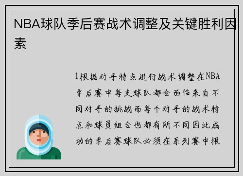 NBA球队季后赛战术调整及关键胜利因素