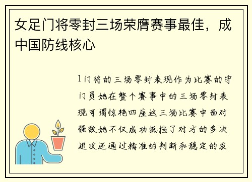 女足门将零封三场荣膺赛事最佳，成中国防线核心
