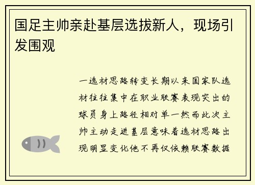 国足主帅亲赴基层选拔新人，现场引发围观