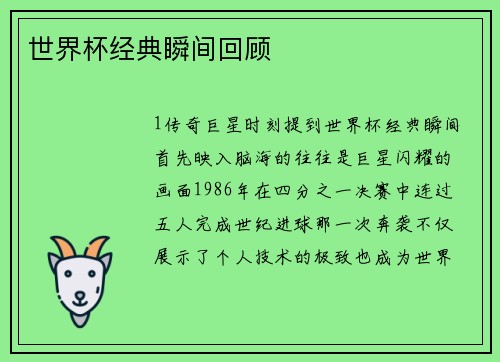 世界杯经典瞬间回顾