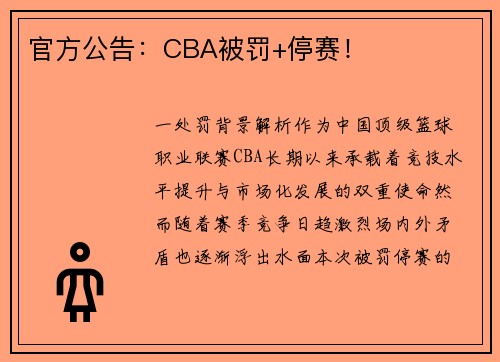 官方公告：CBA被罚+停赛！