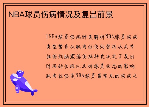 NBA球员伤病情况及复出前景