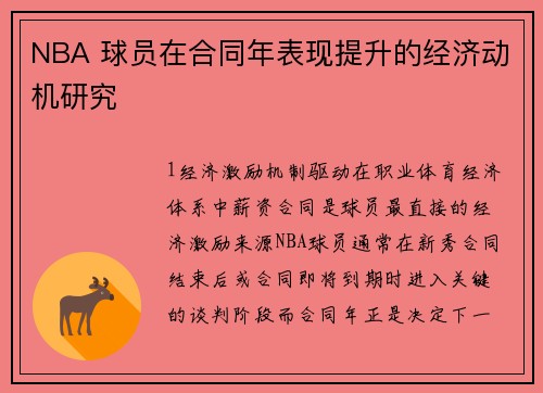 NBA 球员在合同年表现提升的经济动机研究