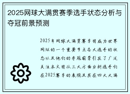 2025网球大满贯赛季选手状态分析与夺冠前景预测