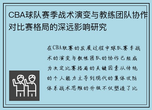 CBA球队赛季战术演变与教练团队协作对比赛格局的深远影响研究