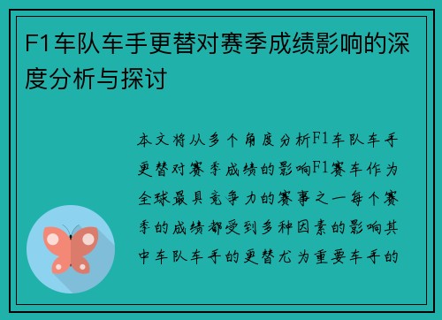 F1车队车手更替对赛季成绩影响的深度分析与探讨 F1车队车手更替对赛季成绩影响的深度分析与探讨