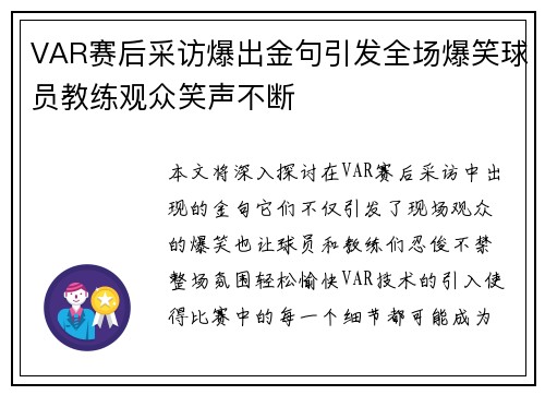 VAR赛后采访爆出金句引发全场爆笑球员教练观众笑声不断