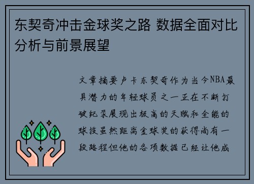 东契奇冲击金球奖之路 数据全面对比分析与前景展望 东契奇冲击金球奖之路 数据全面对比分析与前景展望