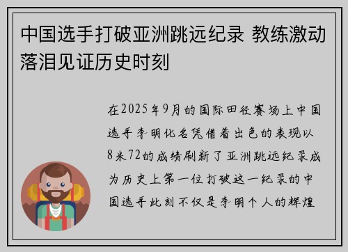 中国选手打破亚洲跳远纪录 教练激动落泪见证历史时刻