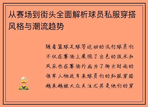 从赛场到街头全面解析球员私服穿搭风格与潮流趋势