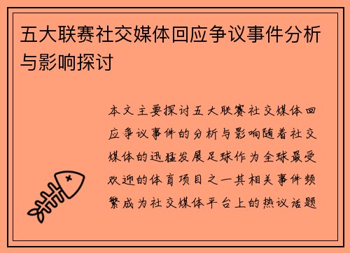 五大联赛社交媒体回应争议事件分析与影响探讨