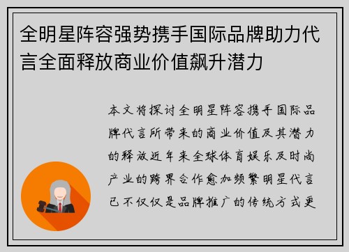 全明星阵容强势携手国际品牌助力代言全面释放商业价值飙升潜力