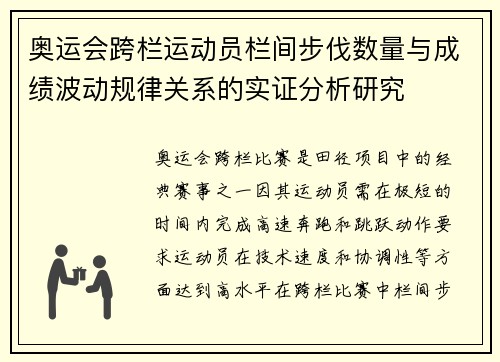 奥运会跨栏运动员栏间步伐数量与成绩波动规律关系的实证分析研究