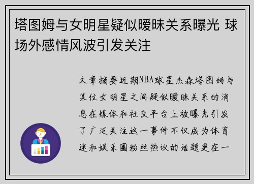 塔图姆与女明星疑似暧昧关系曝光 球场外感情风波引发关注