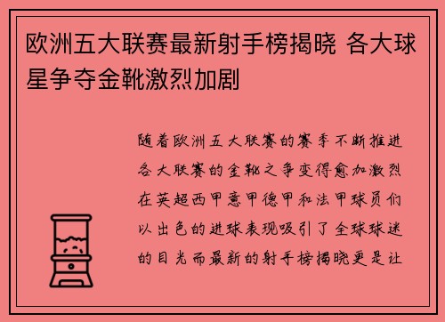 欧洲五大联赛最新射手榜揭晓 各大球星争夺金靴激烈加剧
