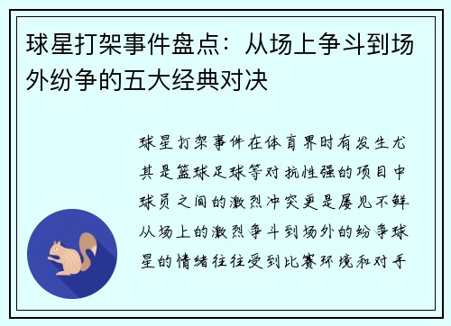 球星打架事件盘点：从场上争斗到场外纷争的五大经典对决