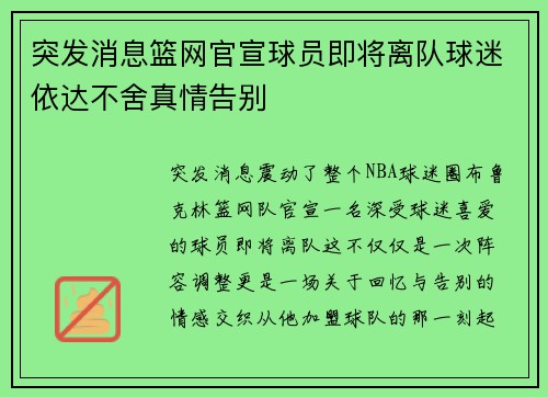 突发消息篮网官宣球员即将离队球迷依达不舍真情告别