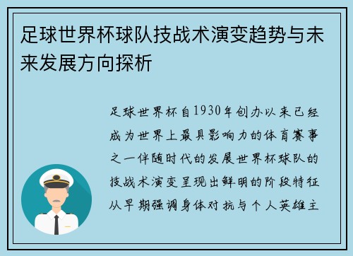 足球世界杯球队技战术演变趋势与未来发展方向探析