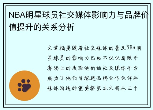 NBA明星球员社交媒体影响力与品牌价值提升的关系分析