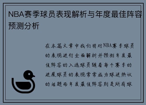 NBA赛季球员表现解析与年度最佳阵容预测分析