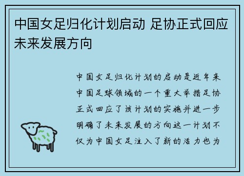 中国女足归化计划启动 足协正式回应未来发展方向