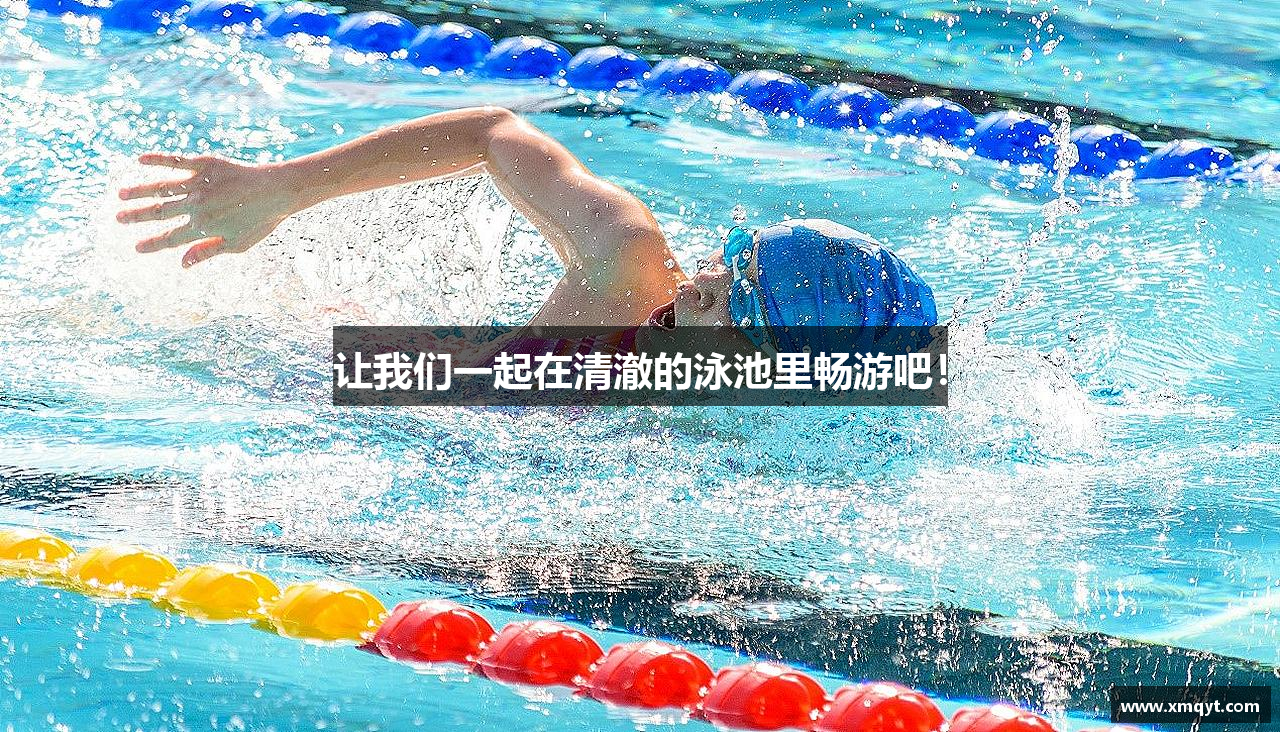 星空综合官网让我们一起在清澈的泳池里畅游吧！